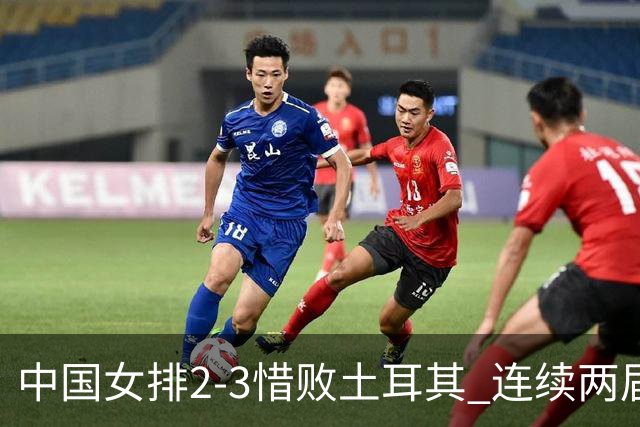 中国女排2-3惜败土耳其 连续两届奥运会无缘4强